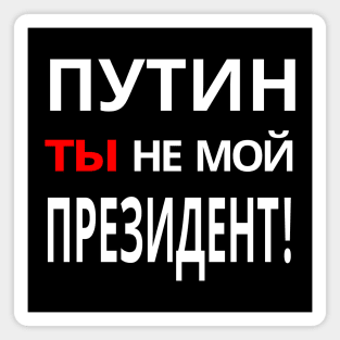 Putin You're Not My President - ПУТИН, ты НЕ МОЙ ПРЕЗИДЕНТ! Anti-Putin Protest Magnet